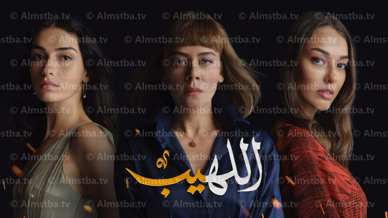 مسلسل اللهيب الحلقة 13 مدبلجة - المصطبة TV